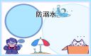 防溺水班级教育方案内容