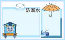 防溺水主题教育方案