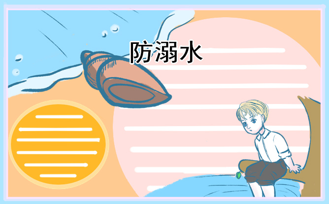 <b>防溺水安全知识内容</b>