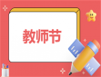 關于教師節主題策劃方案