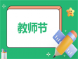 教師節(jié)創(chuàng)意感動(dòng)方案