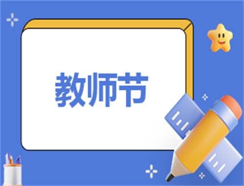 教师节有关的演讲稿