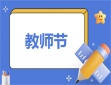 教師節新創意策劃方案