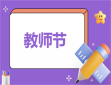 教師節獻禮活動方案策劃