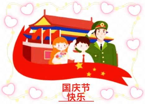 关于国庆节演讲稿子
