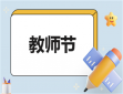 教師節創意感恩活動方案