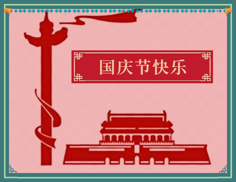 <b>国庆节2023年放假时间表</b>