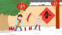 春節節日方案