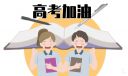 2024届高考福建报名时间
