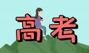 福建2024年高考报名日期