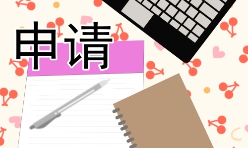 公司员工请假申请书