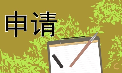 公司员工入职申请书