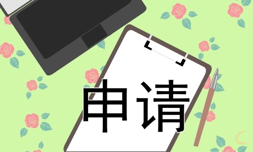 试用期转正申请书