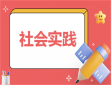 社会实践迎新策划方案范文