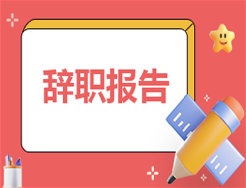 个人辞职申请报告