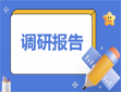 調(diào)研方案主題