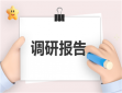 迎接調(diào)研的方案