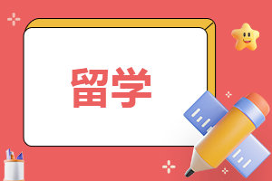 如何写留学申请
