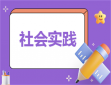社会工作方案策划