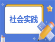 社会实践的方案与策划书