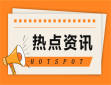 上海调整失业金和工伤保险标准