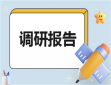 組織調(diào)研活動(dòng)方案
