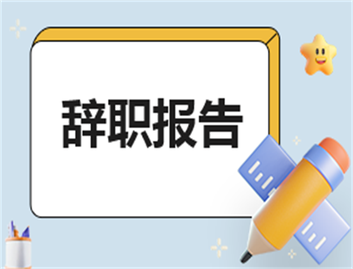 如何申请辞职报告范文