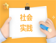 实践教育策划方案