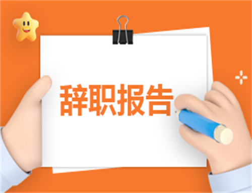 申请辞职怎么写申请书