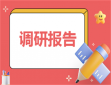 策劃調(diào)研方案