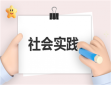 社会创新策划方案怎么写