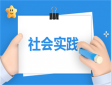 社会实践迎新策划方案