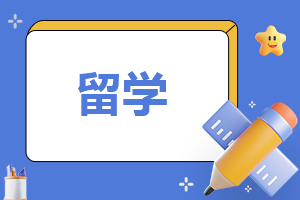 关于留学申请合同