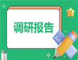 調(diào)研方案創(chuàng)新