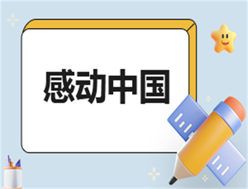 感动演讲稿大全800字