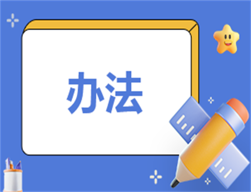 管理制度汇编大全