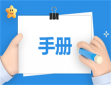 员工简单手册