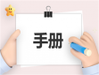 关于员工手册