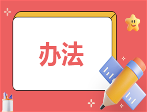活动管理制度