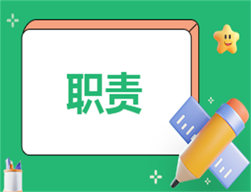 <b>投标主管岗位职责及要求10篇</b>