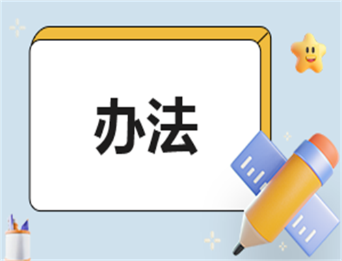 创新管理制度
