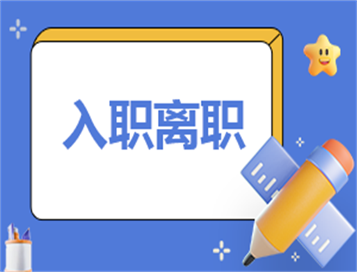 离职协议报告