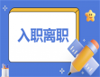 幼師新入職培訓方案
