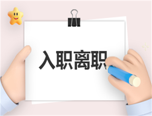 离职协议报告
