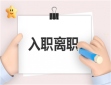 托育入職培訓方案