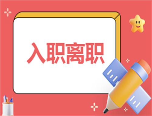 协议离职的申请