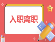部門新人入職培訓方案