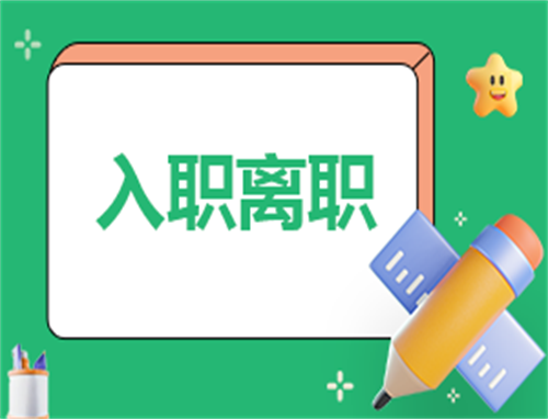 离职协议有哪些