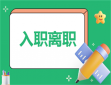 單位員工入職培訓方案
