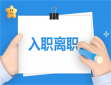 招聘主管入職培訓方案